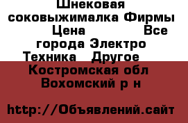 Шнековая соковыжималка Фирмы BAUER › Цена ­ 30 000 - Все города Электро-Техника » Другое   . Костромская обл.,Вохомский р-н